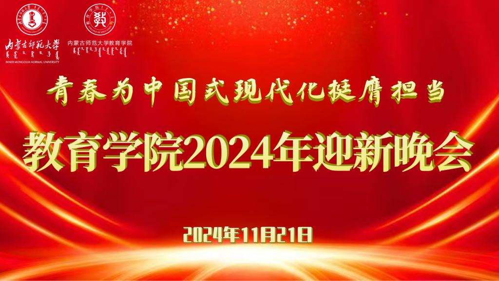 “青春为中国式现代化挺膺担当”新利体育网（中国）官方网站2024年迎新晚会圆满结束